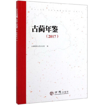 古藺年鑒 古藺年鑒