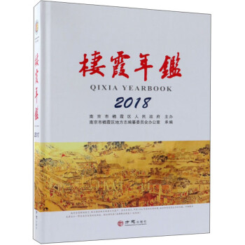 棲霞年鑒 棲霞年鑒