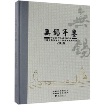 無錫年鑒 無錫年鑒