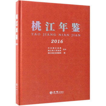 桃江年鑒 桃江年鑒