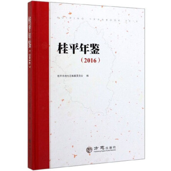 桂平年鑒 桂平年鑒