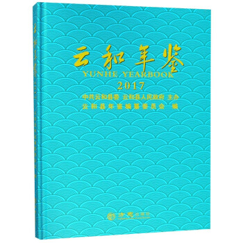 云和年鑒 云和年鑒