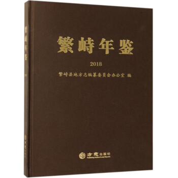 繁峙年鑒 繁峙年鑒