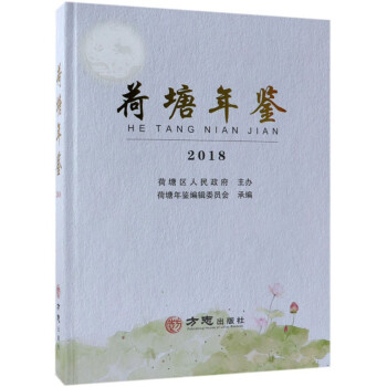 荷塘年鑒 荷塘年鑒