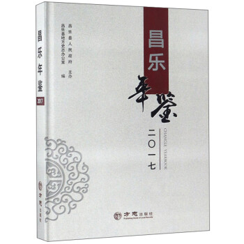昌樂年鑒 昌樂年鑒