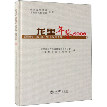 龍里年鑒 龍里年鑒