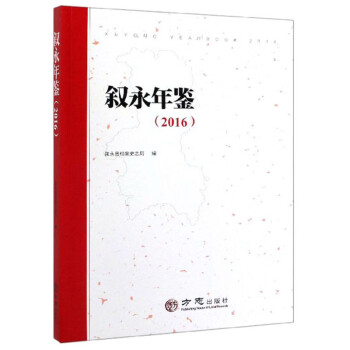 敘永年鑒 敘永年鑒