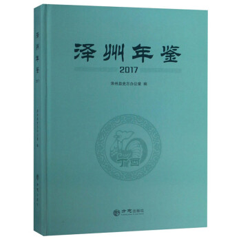 澤州年鑒 澤州年鑒