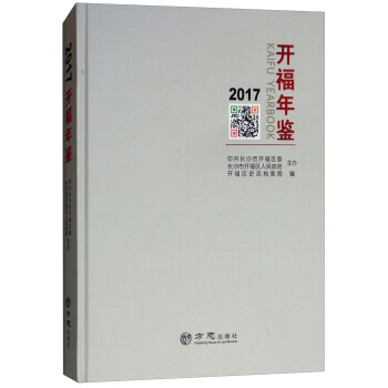 開福年鑒 開福年鑒
