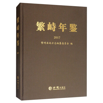 繁峙年鑒