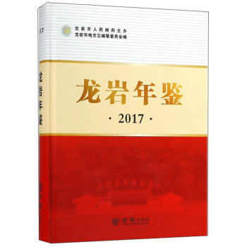 龍巖年鑒 龍巖年鑒
