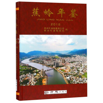 蕉嶺年鑒 蕉嶺年鑒