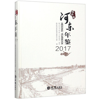 河?xùn)|年鑒 河?xùn)|年鑒