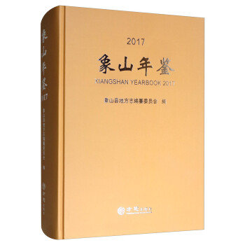 象山年鑒 象山年鑒