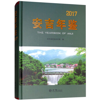 安吉年鑒 安吉年鑒