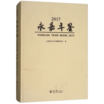 永嘉年鑒 永嘉年鑒