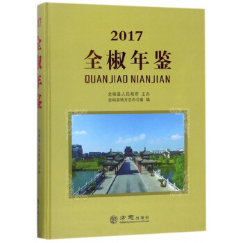 全椒年鑒 全椒年鑒