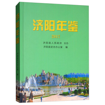 濟陽年鑒 濟陽年鑒