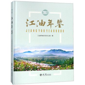江油年鑒 江油年鑒