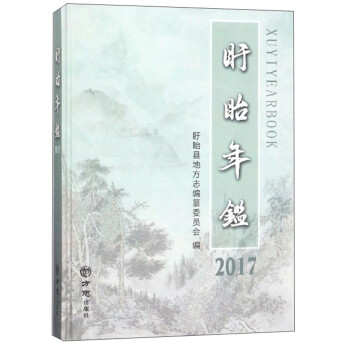 盱眙年鑒 盱眙年鑒