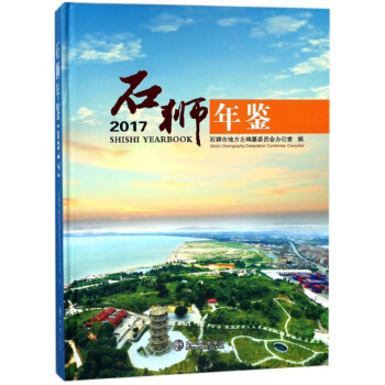 石獅年鑒 石獅年鑒