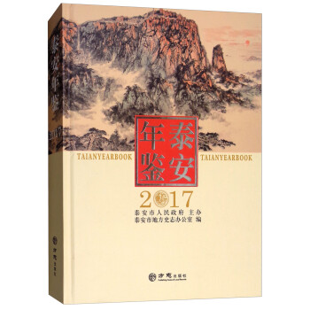 泰安年鑒 泰安年鑒