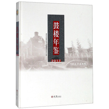鼓樓年鑒 鼓樓年鑒