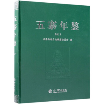 五寨年鑒 五寨年鑒