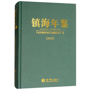 鎮(zhèn)海年鑒 鎮(zhèn)海年鑒
