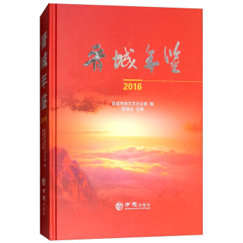 晉城年鑒 晉城年鑒
