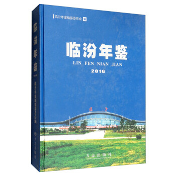 臨汾年鑒 臨汾年鑒