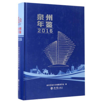 泉州年鑒 泉州年鑒