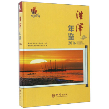 洪澤年鑒 洪澤年鑒