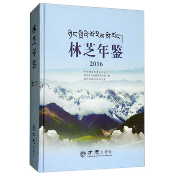 林芝年鑒 林芝年鑒