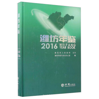 濰坊年鑒 濰坊年鑒
