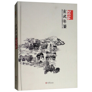 玄武年鑒 玄武年鑒