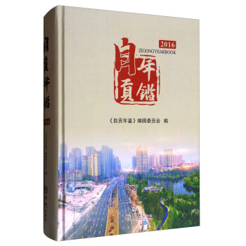 自貢年鑒 自貢年鑒