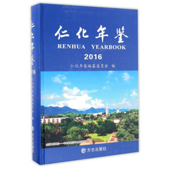 仁化年鑒 仁化年鑒