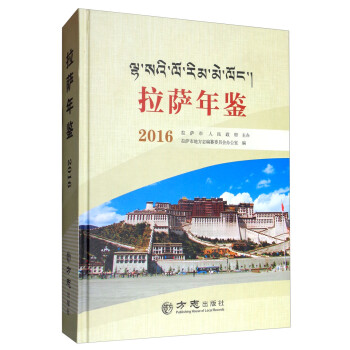 拉薩年鑒 拉薩年鑒