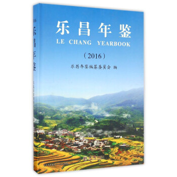 樂昌年鑒 樂昌年鑒