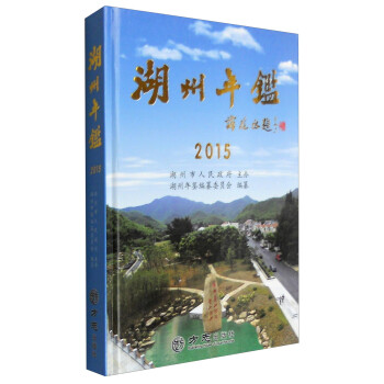 湖州年鑒 湖州年鑒