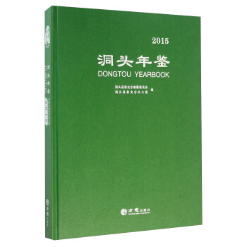 洞頭年鑒 洞頭年鑒