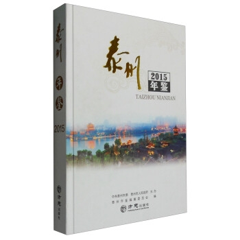 泰州年鑒 泰州年鑒