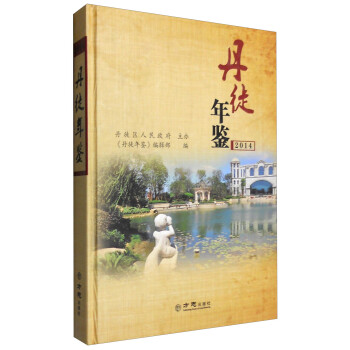 丹徒年鑒 丹徒年鑒