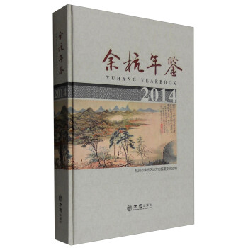 余杭年鑒 余杭年鑒
