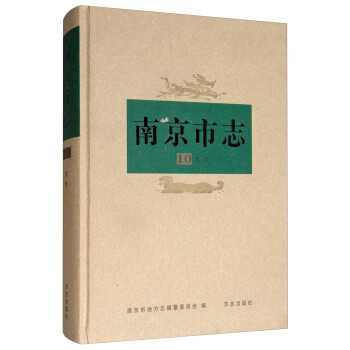 南京市志 南京市志