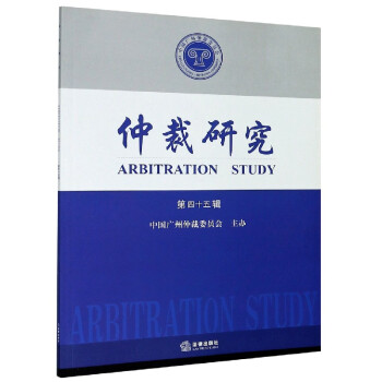 仲裁研究 仲裁研究