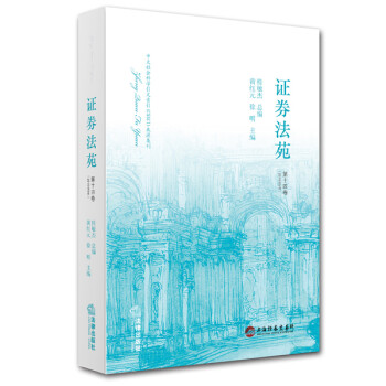 證券法苑 證券法苑