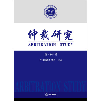 仲裁研究 仲裁研究