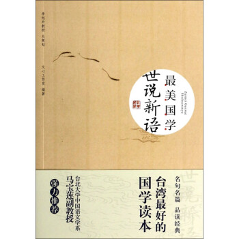 世說(shuō)新語(yǔ) 世說(shuō)新語(yǔ)